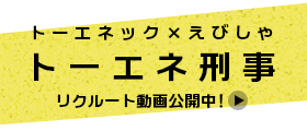 トーエネ刑事　トーエネック×えびしゃ　リクルート動画公開中！