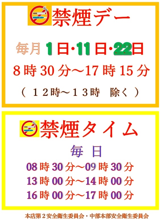 禁煙デー：毎月1日・11日・22日 8時30分～17時15分（12時～13時除く）／禁煙タイム：毎日 8時30分～9時30分・13時～14時・16時～17時